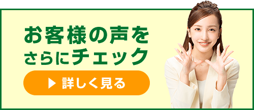 口コミをチェック