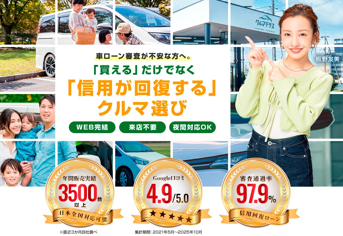 新しい信用を生み出す「信用回復ローン」ならクルマテラス岩手支店