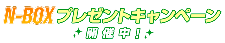 N-BOXプレゼントキャンペーン開催中！