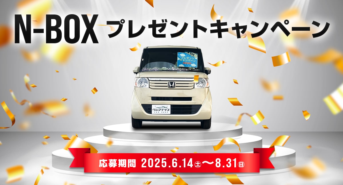 N-BOXプレゼントキャンペーン開催中！